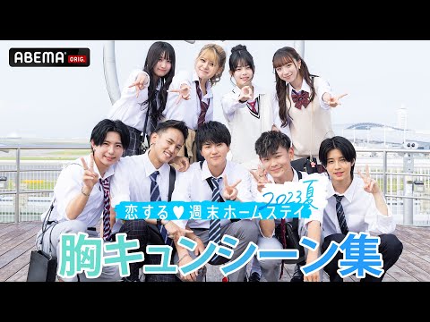 【胸キュンまとめ】『恋する♥週末ホームステイ 2023夏』胸キュンシーンを集めてみた👀💓