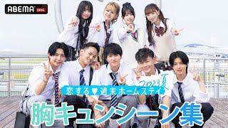 【胸キュンまとめ】『恋する♥週末ホームステイ 2023夏』胸キュンシーンを集めてみた👀💓