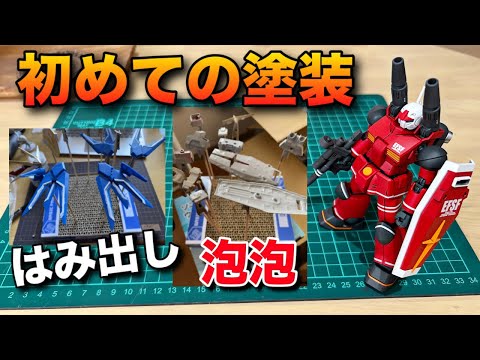 初めてのガンプラ塗装！失敗しながらでも上達できる方法を伝授！それは◯◯！