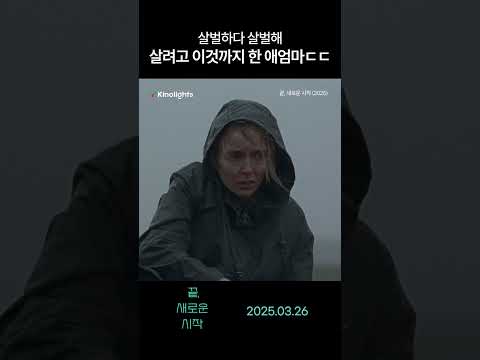 엄마의 생존 본능.. ㄷㄷ#끝새로운시작