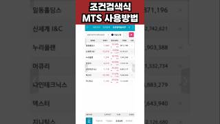 주식 MTS 조건검색기 사용방법 검색기만 있으면 직장인도 쉽게 종목발굴 쌉가능!