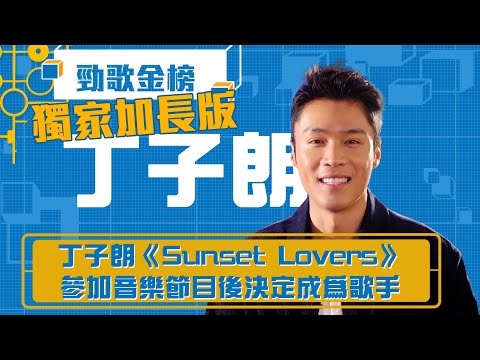 勁歌金榜｜丁子朗推出個人單曲《Sunset Lovers》 參加音樂節目後決定成為歌手｜丁子朗｜獨家加長版｜Sunset Lovers｜香港音樂