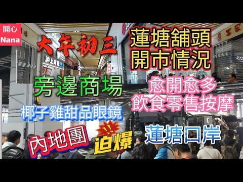 「蓮塘口岸商舖新年開市」旁邊商場愈開愈多飲食零售按摩/小愚椰子雞煲/文昌雞/白切雞/窯雞¥78抵食/火鍋/甜品/眼鏡/咖啡/牙科口腔/蘭亭國際商場
