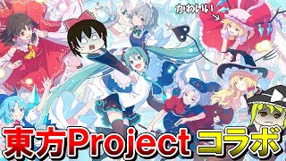 【繋がる世界】プロセカ × 東方Projectコラボ第２弾！！