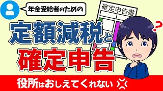 【年金受給者】定額減税と確定申告についてわかりやすく解説!!