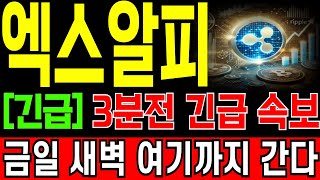 [리플(엑스알피) 코인전망] "긴급" 3분전 긴급 속보! 금일 새벽 "여기까지" 갑니다! 절대 놓치지 마세요! 필히 시청.