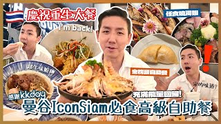 【泰國美食】曼谷IconSiam超高CP美食自助餐？當造金枕頭榴槤任食 國際盛宴慶祝劫後重生！驚見無限量食神佛跳牆？@KKdayHongKong (中字/Eng Sub) |【myKleb】