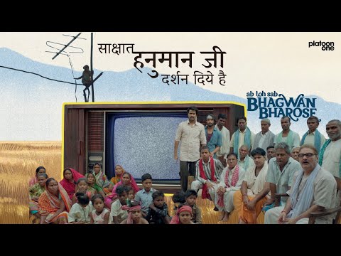 Bhagwan Bharose | साक्षात हनुमान जी दर्शन दिये हैं viral scene
