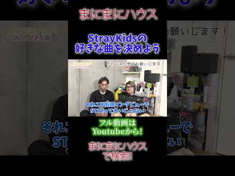 Straykids「1番好きな曲」を決めよう！！【K-POPオタク】 #stay #kpop #straykids