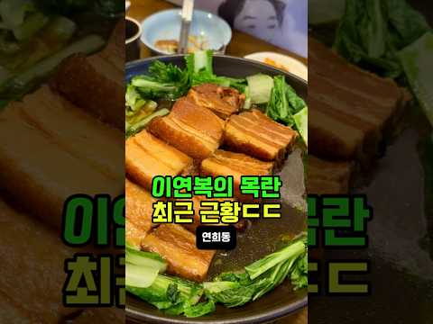 [서대문 중식] 냉부해 중식의 대가, 이연복 셰프의 중식당 연희동 ”목란“ 솔직 리뷰