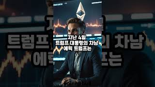 트럼프 일가 이더리움(ETH) 싹쓸이... "지금이 기회"  (25년02월10일)