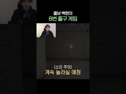 [#백현] 쫄보 백현의 8번 출구 게임