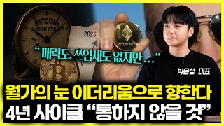 매력도 쓰임새도 없는 이더리움 ETF, 하지만 월가의 눈은 이더리움으로 향한다 / 비트코인 4년 사이클은 "이제 통하지 않는다. " | 박은성 대표