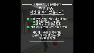 ✅ 해썹 인증, 직접 할 수도 있다? 하지만… 🚨 | 코치프로 #HACCP #해썹인증 #해썹컨설팅 #해썹공사 #해썹서류 #해썹심사 #코치프로 #HACCP심사 #HACCP컨설팅
