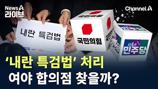 여야 각각 ‘내란 특검’ 수정안 추진…합의점 찾을까? / 채널A / 뉴스A 라이브
