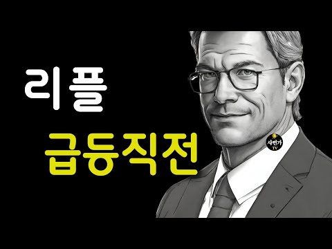 리플.. 급등 신호.. 흔들리면 안되는 중요한 이유