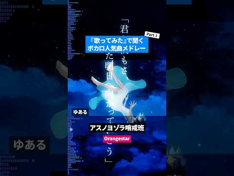 【歌ってみた】ボカロ人気曲メドレー【セルフカバー】Part.1