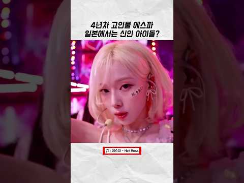 [에스파] ‘신‘인 아이돌 #winter