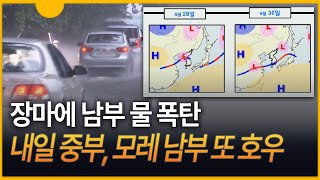 [세상만사] 장마에 남부 물 폭탄 ···  남부지방 300mm 폭우, 내일 중부·모레 남부 비