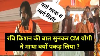 सांसद Ravi kishan का भाषण सुनकर हंस पड़े मुख्यमंत्री Yogi Adityanath । Rajghat Gorakhpur