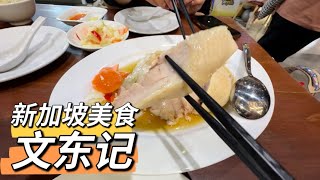 美食探店，打卡新加坡名店“文東記”，美味海南雞意外的嫩！