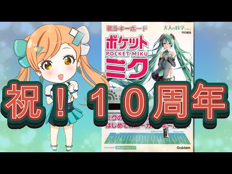 【祝１０周年】ポケット・ミク（ポケミク）が１０年を迎えました！（製品紹介）