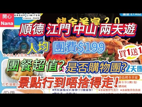 「順德江門中山兩天遊」團費人均$199/咁平？/團餐超值？/是否購物團？/景點行到唔捨得走！
