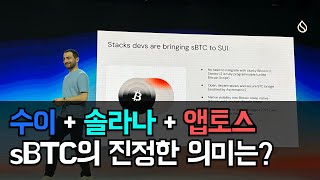 스택스 sBTC = 솔라나 + 수이 + 앱토스