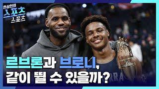 [스포츠스포츠] 르브론과 브로니, 같이 뛸 수 있을까?ㅣKBS 231212 방송