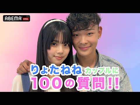 【りょたねねカップル】100の質問に答えてみた🌻🌈どんなところに惹かれた？『恋する♥週末ホームステイ 2023夏』