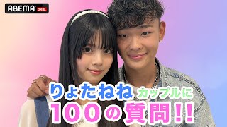 【りょたねねカップル】100の質問に答えてみた🌻🌈どんなところに惹かれた？『恋する♥週末ホームステイ 2023夏』