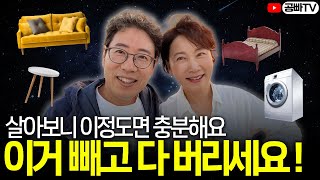 실버타운 살아보니 노후 살림 이 정도면 충분합니다. 이거 빼고 다 버리세요~😁