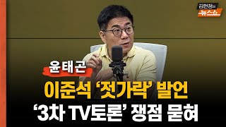 이준석 '젓가락' 발언... 3차토론 최대 이슈? 윤태곤 "다른 논란들은 묻힐 듯"
