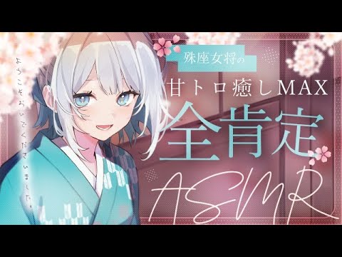 【ASMR/高音質】殊座女将の甘トロ全肯定癒し配信 #殊座の生シチュボ【殊座】