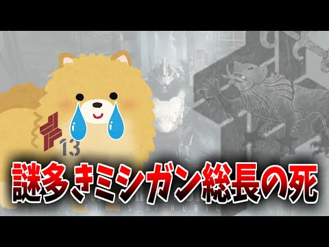 G1ミシガン総長の情けない最期に対するみんなの反応集【AC6の反応集】