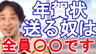 【ひろゆき】年賀状送るやつ全員○○です。
