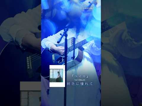 『#ユイカ』1st LIVE「Agapanthus」2024.6.27 at KT Zepp Yokohama【LIVE TRAILER】②