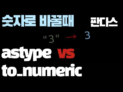 to_numeric과 astype의 차이 | 판다스특강 #05