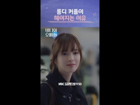 여자 친구 유학 가는데 인사도 없는 남자 친구 #바니와오빠들 #shorts