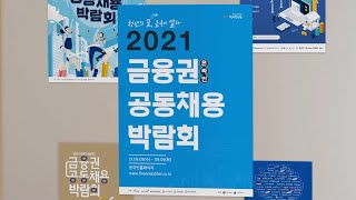 청년의 꿈, 금융이 열다! 2021 금융권 공동채용 박람회
