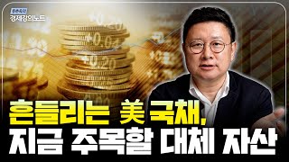 미국 국채 급등락... 안전자산이 흔들릴 때, 주목해야 할 투자처 (홍춘욱 박사)