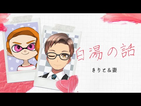 【白湯の話】妻の声初出演です