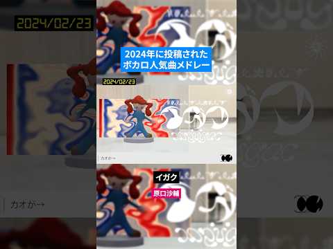 【2024年】年代別ボカロ人気曲メドレー Part.4