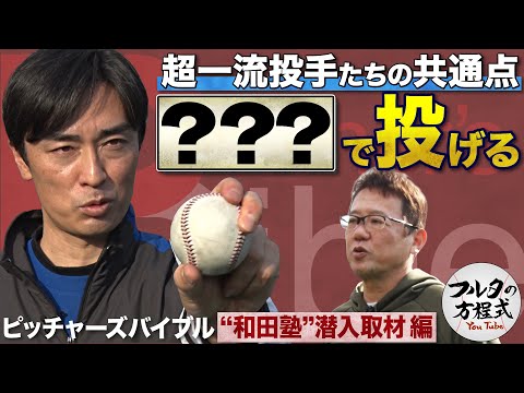 元ソフトバンク和田毅の全球種を公開！一流投手たちが口を揃える共通点とは？【ピッチャーズバイブル】