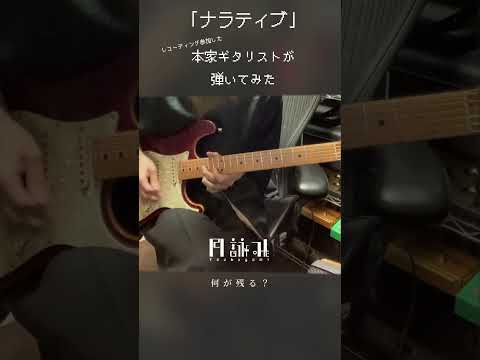 月詠み「ナラティブ」本家ギタリストが弾いてみた