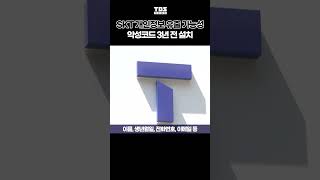 SKT 개인정보·IMEI 유출 가능성 #SK텔레콤 #SKT #해킹 #TBS #shorts