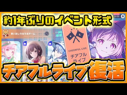 【プロセカ】明日から1年ぶりに｢チアフルライブ｣が復活！？　このチャンス絶対見逃すな！【概要欄必読】【プロジェクトセカイ】