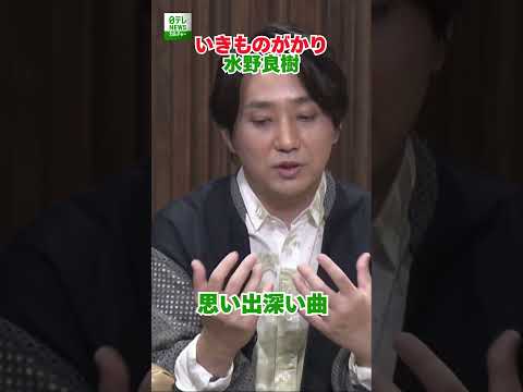 【いきものがかり・水野良樹】思い出深い曲　#いきものがかり　#shorts