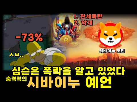 [시바이누코인] 관세정책 충격파 시작..!! 예상했던 하락입니다..이제 "27일"밖에 없습니다!! #시바이누 #시바이누코인
