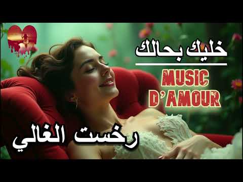 خليك بحالك... موسيقى الحب